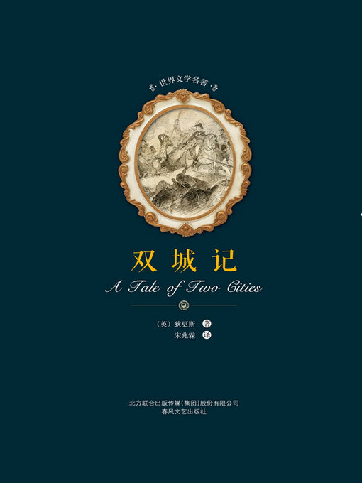 Title details for 世界文学名著-双城记 by （英）狄更斯著 - Available